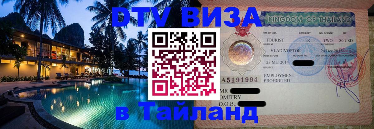 Цены на DTV визу в Таиланд — пакеты услуг, достаточно даже паспорта - Энгельс  04.10.2025 