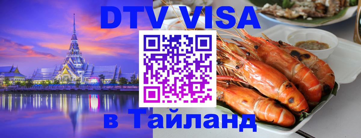 DTV Виза в Тайланд для россиян Энгельс 