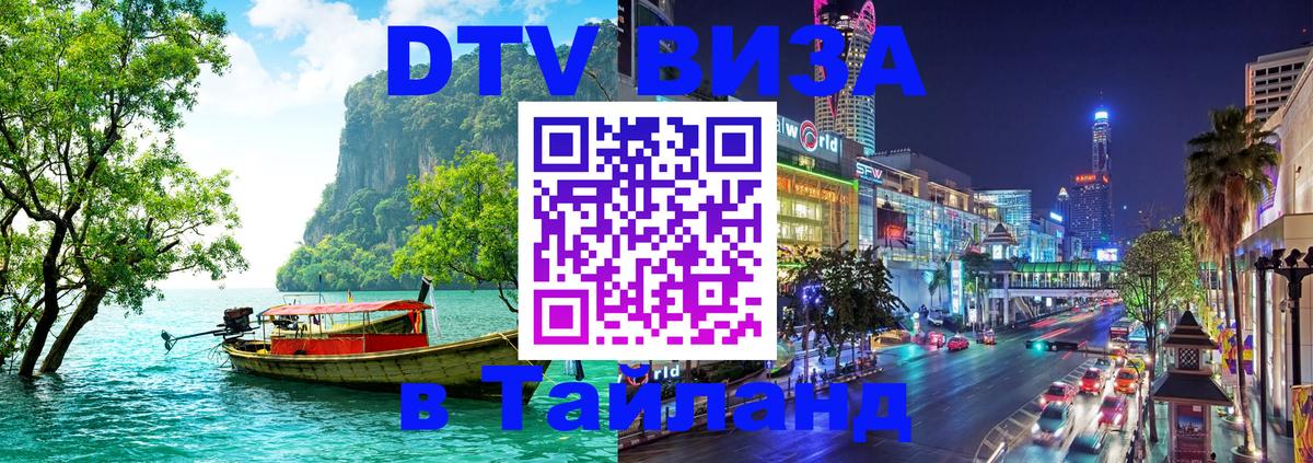 DTV Visa Thailand — прайс и условия, виза без дополнительных документов - Энгельс 